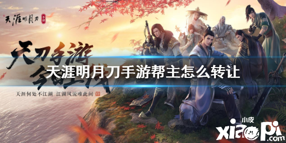 天涯明月刀手游帮主怎么转让