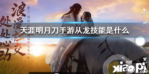 天涯明月刀手游从龙技能介绍