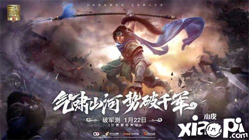 气啸山河 势破千军 真三国无双霸 破军测定档1月22日 小皮游戏手机版