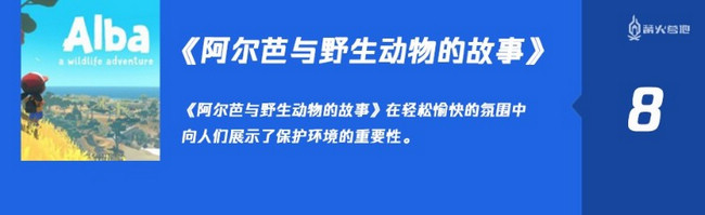 《阿尔芭与野生动物的故事》GI评测8分：休闲环保两不误