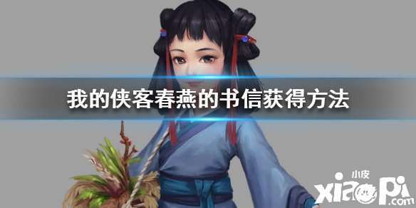 我的侠客春燕的书信获取方法