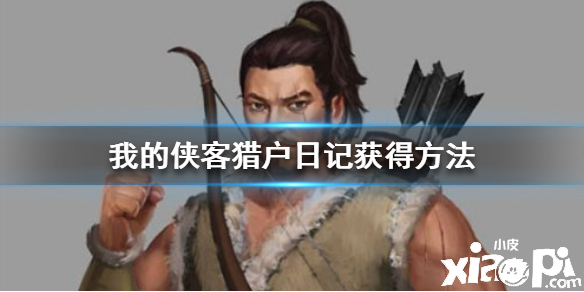 我的侠客猎户日记第四章获取攻略