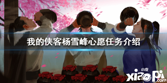 我的侠客杨雪峰心愿任务介绍