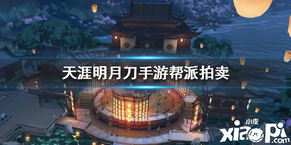 天涯明月刀手游帮派拍卖介绍