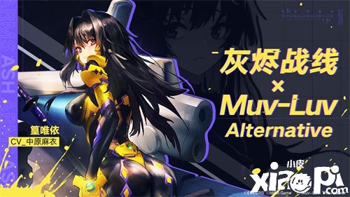 《灰烬战线》×《Muv-Luv Alternative》联动启动!限时送联动角色!