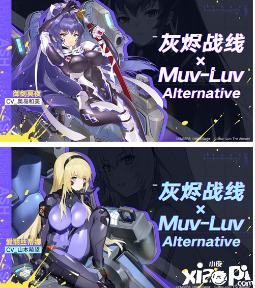 《灰烬战线》×《Muv-Luv Alternative》联动启动!限时送联动角色!