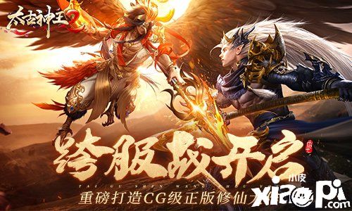 《太古神王2》跨服征战开启 同台竞技胜者为王