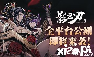 千呼万唤始出来《影之刃3》全平台公测下周来袭!