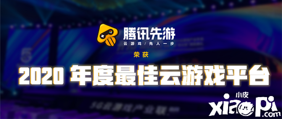 2020年度最佳云游戏平台：腾讯先游
