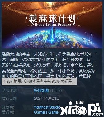 《戴森球计划》Steam好评率上涨，升至“好评如潮”