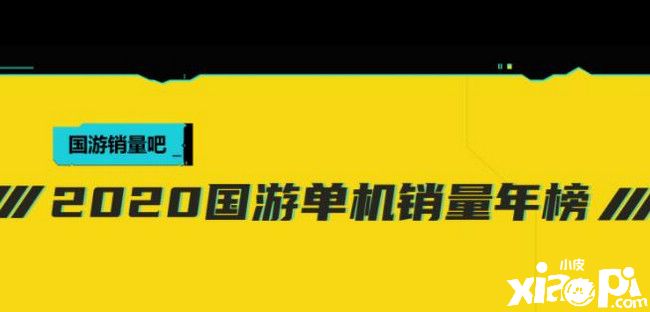 乘风破浪的国产单机游戏！2020年度销量排行榜出炉