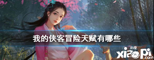 我的侠客冒险天赋种类介绍