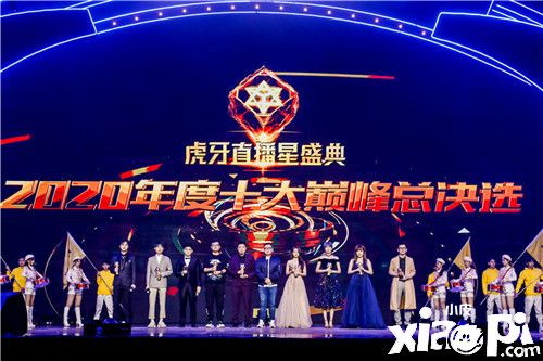2020虎牙直播星盛典精彩回顾 《神武4》CP携手走红毯