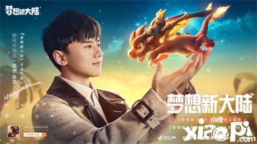 《梦想新大陆》明日全平台上线 张杰主题曲MV首发
