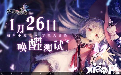 《复苏的魔女》唤醒测试今日开启 新玩法&新配音上线