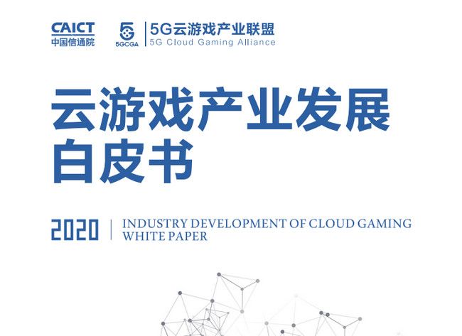 32.6亿规模,1.63亿用户,206起投融资,2020年云游戏市场星火燎原