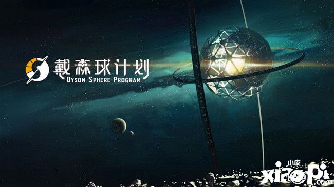 Steam好评如潮！《戴森球计划》销量破20万套，成开年黑马
