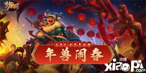 《梦三国手游》：年兽闹春,荆襄之变 第三届封魔资料片开启
