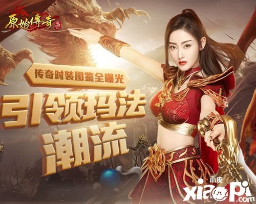 《原始传奇》张天爱引领玛法潮流，传奇时装图鉴曝光!