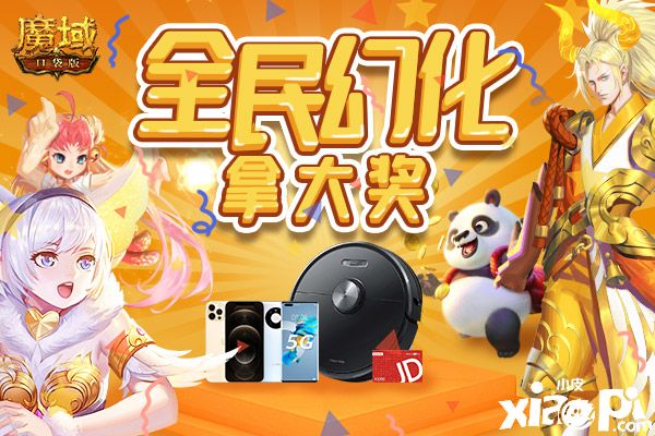 《魔域口袋版》全民幻化再升级 人人轻松拿大奖！