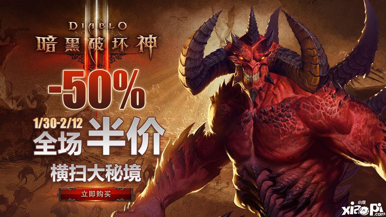 暴雪打折季牛年添喜气 《暗黑破坏神III》专场优惠连连