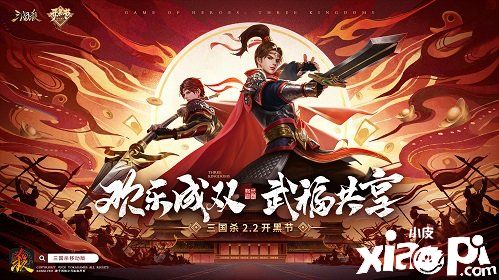 三国杀22开黑节燃爆寒假 武将共享排位不掉星