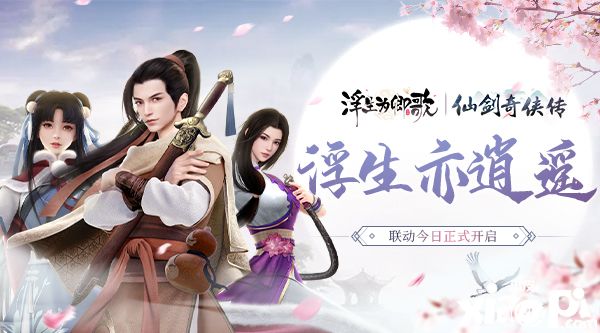《浮生为卿歌》《仙剑奇侠传》联动今日正式开启