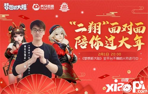 《梦想新大陆》策划研发面对面 二翔陪你过大年