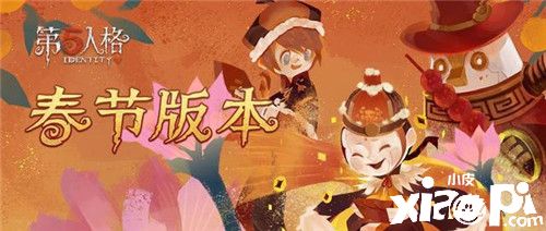 《第五人格》一起来拜年新春活动即将开启