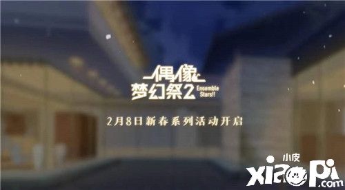 《偶像梦幻祭2》新春原创卡片公开！