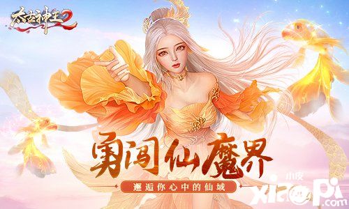 仙魔界开启 酷乐团邀你一同征战《太古神王2》