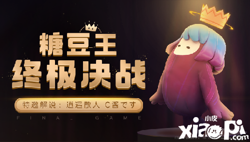 《糖豆人：终极淘汰赛》官方赛事,S3赏金挑战赛完美收官