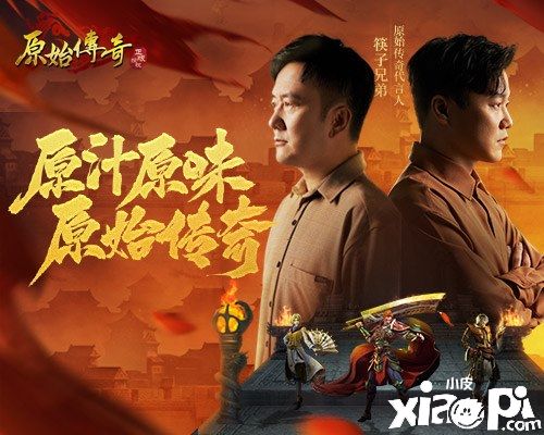 筷子兄弟担任《原始传奇》新春代言人，玛法兄弟情义升燃