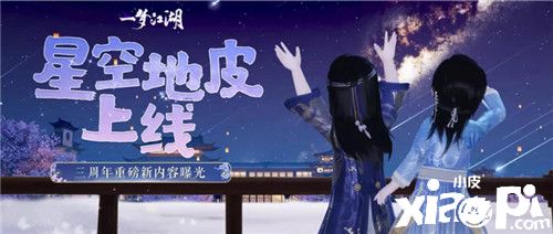 手可摘星辰 《一梦江湖》绝美星空家园上线！