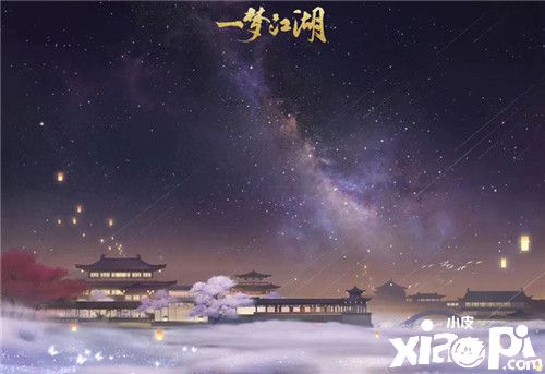 手可摘星辰 《一梦江湖》绝美星空家园上线！