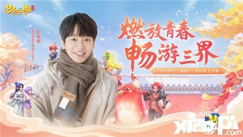 彭昱畅正式代言《梦幻西游三维版》《梦幻西游网页版》