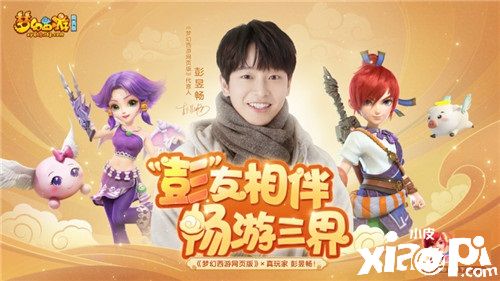彭昱畅正式代言《梦幻西游三维版》《梦幻西游网页版》