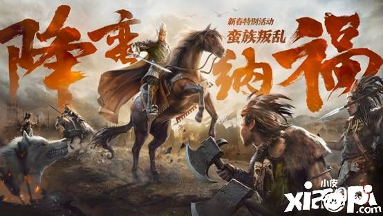 《三国志威力无双》新版本“降蛮纳福”惊喜上线