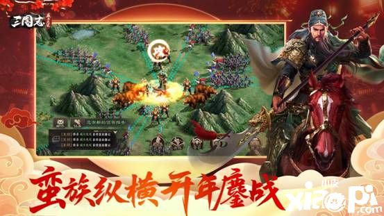 《三国志威力无双》新版本“降蛮纳福”惊喜上线