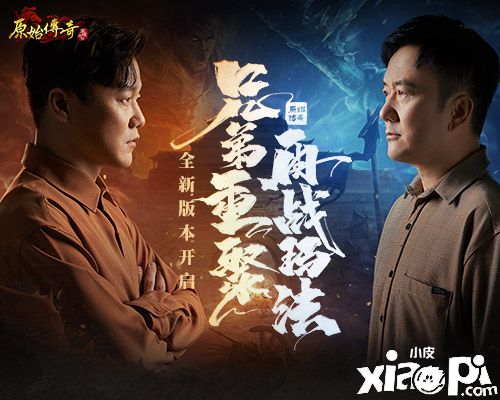 《原始传奇》全新版本开启！内含筷子兄弟好礼和全新玩法