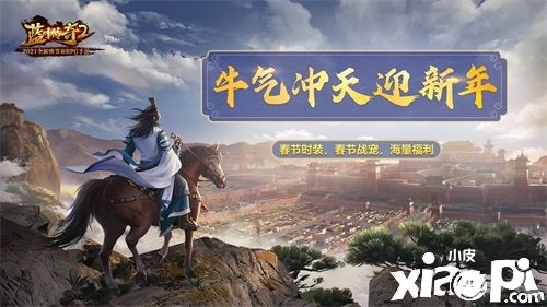 《蓝月传奇2》手游新春版本上线，暴击金条过新年