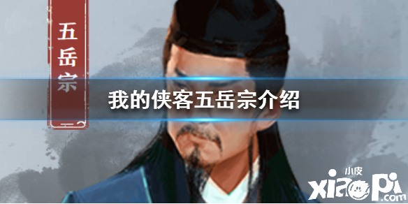 我的侠客五岳宗门派介绍