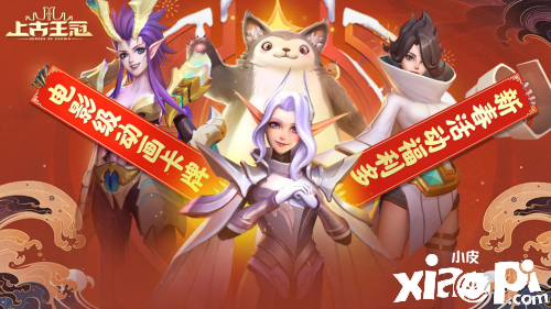《上古王冠》春节活动攻略 元素之主新皮肤大赏