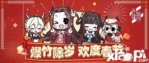 爆竹除岁 欢度春节 《苍蓝誓约》新春主题时装上架