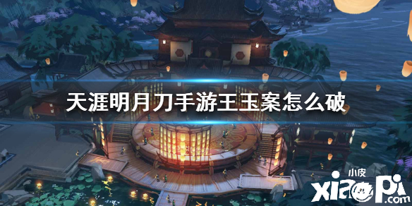 天涯明月刀手游王玉案怎么破