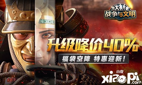 升级降价40%!《战争与文明》福袋空降 特惠迎新!