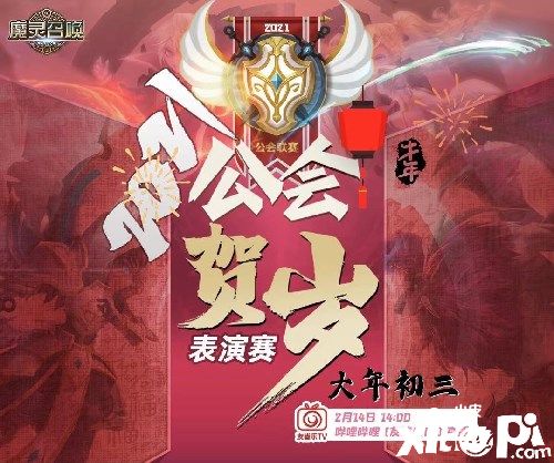 《魔灵召唤》2021公会贺岁表演赛大年初三隆重打响