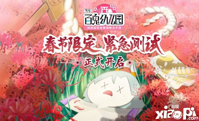 网易抢跑Party Game：《百鬼幼儿园》《蛋仔派对》齐上线！