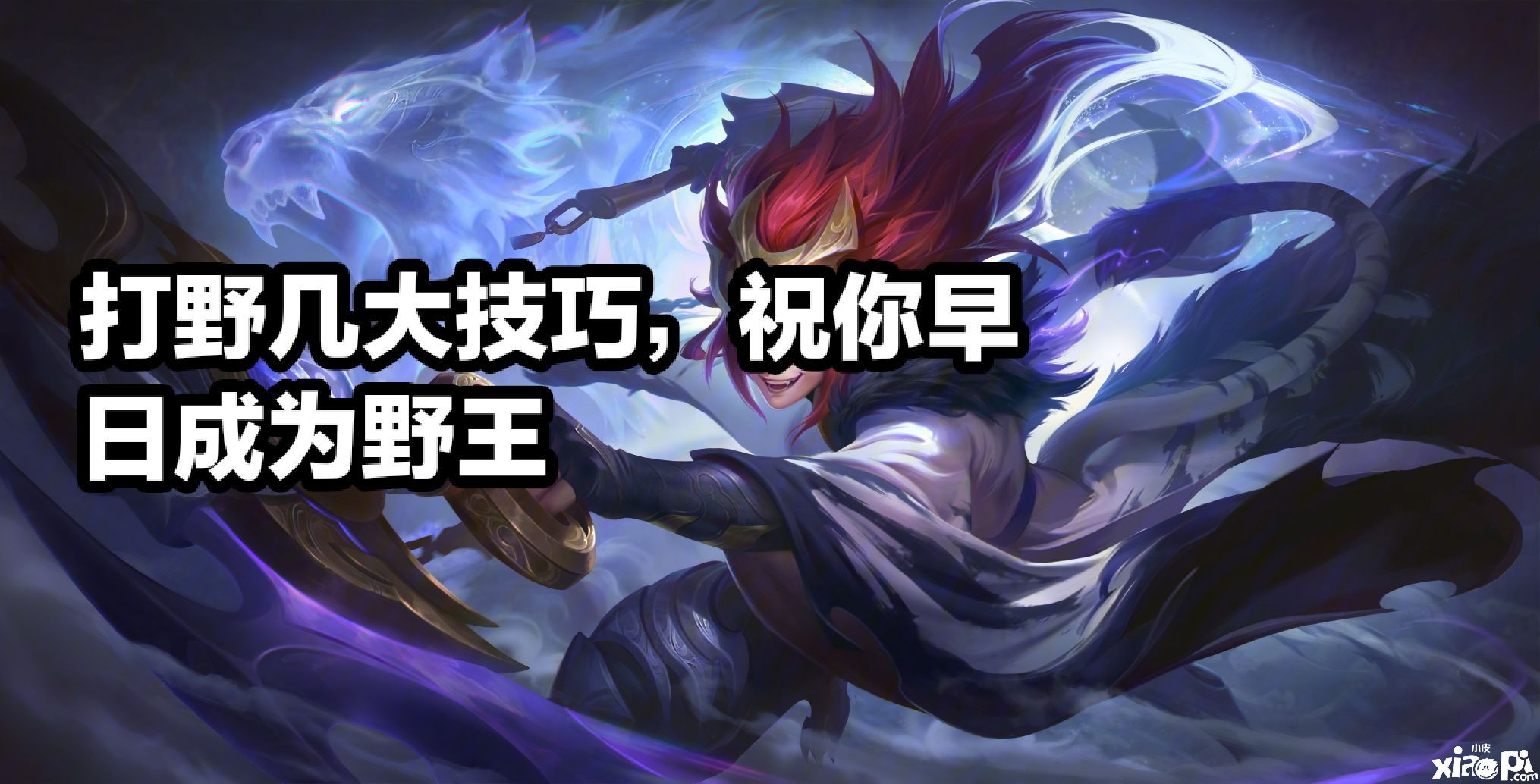 你与野王的差距在哪里?抓住这几点就能成为一名优秀的打野