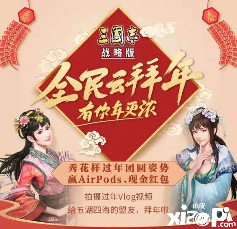 《三国志战略版》春节福利重磅来袭!同盟云春晚有你才是年